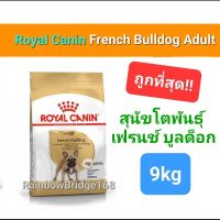 Royal Canin French Bulldog 9kg Adult โรยัลคานิน เฟรนช์ บูลด็อก กระสอบ 9 กิโลกรัม