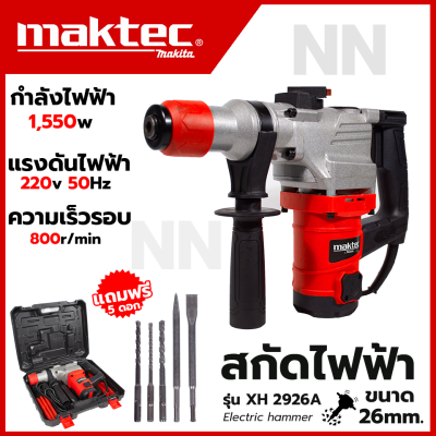 MAKTEC สว่านโรตารี่ ขนาดใหญ่ 2 ระบบ (เจาะ - สกัด) รุ่น XH2926A สินค้าการันตีตรงปก มีประกันศูนย์ มีชุดอุปกรณ์เสริมสำหรับใช้งาน(AAA)