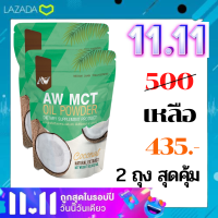 (ชุด 2 ถุง สุดคุ้ม) Mct oil ผงน้ำมันมะพร้าวสกัดเย็น ผอมง่าย เร่งเผาผลาญ คีโต IF ไฟเบอร์ ไขมันดี (พร้อมส่ง)