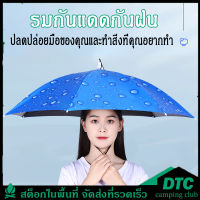 ร่มกันแดด มหมวก หมวกร่ม หมวกร่มกันแดด ร่มกลางแจ้ง ไม่ยู่งมือ พับเก็บได้ Umbrella ร่มตกปลาก