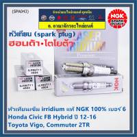 ***แท้ NGK100%(100,000km) ***ไม่ใช่ของเทียม(ราคา/3หัว) หัวเทียนเข็มแท้ irridium เบอร์ 6 เกลียวยาว สำหรับ Honda Civic FB Hybrid 1.5 ปี 12-16, NGK: ILFR6T11(4904), Honda:DILFR6J11