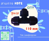 สามทาง พีอี แบบสวมอัด 110  มม. TEE Compression HDPE 110 mm. PN10