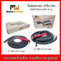 MACHWELDING ปืนตัดพลาสม่า หัวปืน P80 ข้อต่อท้ายปืนแบบเกลียว 16 มม. ยาว 5 เมตร,ยาว 10 เมตร