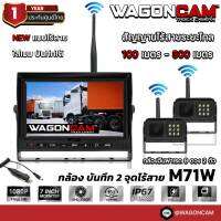 WAGONCAM กล้องติดรถบรรทุก 12-24V แบบไร้สาย ไกล 100-300 เมตร กล้องกันน้ำ IP67 อินฟาเรด บันทึกวีดีโอได้ รุ่น M7W