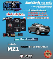 คันเร่งไฟฟ้า BOOST SPEED NEXT 16th - MZ1 (สำหรับ MAZDA BT-50 PRO 2012+) ปลั๊กตรงรุ่น ปรับ 14 ระดับ และฟังก์ชั่นอื่นๆ เชื่อมต่อควบคุมผ่านมือถือ