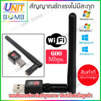 UNITBOMB ใหม่ล่าสุด! ของแท้! มีรับประกัน! ตัวรับ WIFI สำหรับคอมพิวเตอร์ โน้ตบุ๊ค แล็ปท็อป ตัวรับสัญญาณไวไฟ แบบมีเสาอากาศ รับไวไฟ เสาไวไฟความเร็วสูง ขนาดเล็กกระทัดรัด Mini USB 2.0 Wireless Wifi Adapter 802.11N 600Mbps Mini USB Wireless Network LAN Adapter‎