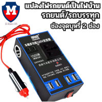 อินเวอร์เตอร์ในรถยนต์หม้อแปลงไฟ 12v 220 รถยนต์ / รถบรรทุก ตัวแปลงไฟในรถให้เหมือนไฟบ้าน รองรับการชาร์จมือถือแบบเร็ว  สินค้าในไทย