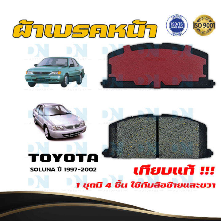 ผ้าเบรค Toyota Soluna ปี 1997 - 2002 ผ้าดิสเบรคหน้า โตโยต้า โซลูน่า พ.ศ.  2540 - 2545 Dm - 113 | Lazada.Co.Th