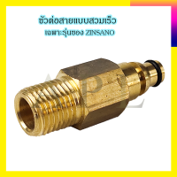 ZINSANO ตัวแปลงปืนฉีดแบบต่อเร็ว รุ่น BBZICONNEC05