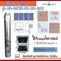 HANDURO 1100W ท่ออก 2 นิ้ว น้ำ 15คิว Headmax 60 m.โซล่าเซลล์DC รุ่นHD-4SC15-60-110-1100 (1100วัตต์)  ใช้(ลงบ่อ4นิ้วขึ้นไป) ประกัน 2ปี (เฉพาะปั๊มและกล่องควบคุม)