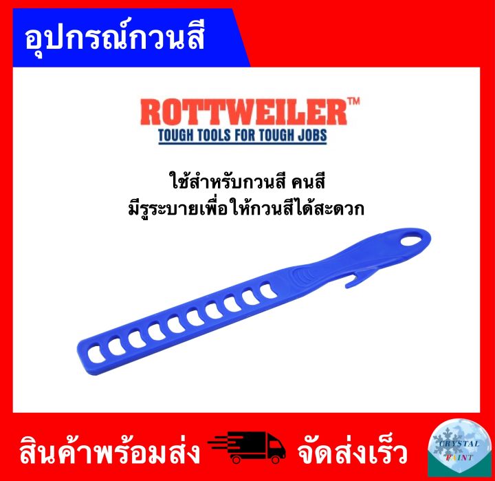 อุปกรณ์คนสี-กวนสี-ขนาด-10-5-นิ้ว-ยี่ห้อ-rottweiler