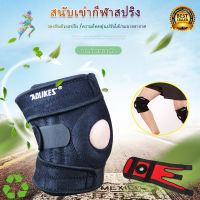 [ราคาถูก] ที่รัดเข่า AOLIKES สนับเข่า สายรัดเข่า อุปกรณ์พยุงหัวเข่า เพื่อป้องกันอาการบาดเจ็บ (KNEE SUPPORT)