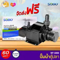 SOBO WP-6800 ปั๊มน้ำตู้ปลา บ่อปลา กำลังไฟ 60w 4000ลิตร/1ช.ม. WP6800 ปั้มน้ำ ปั๊มแช่ ปั๊มน้ำพุ