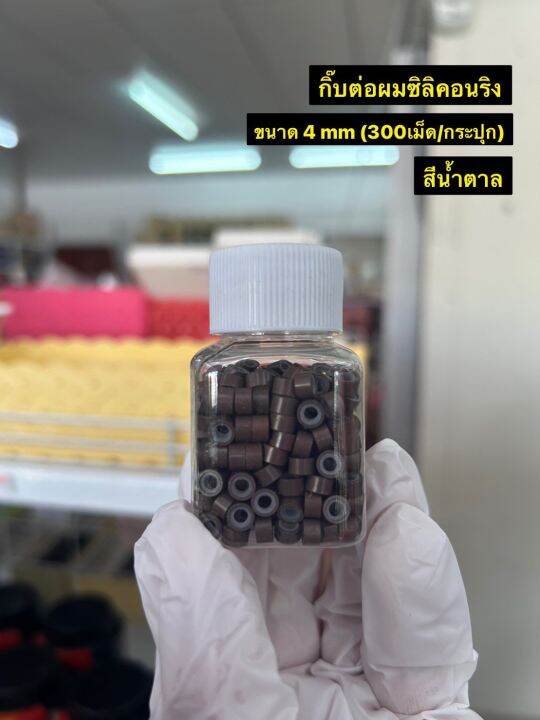 อุปกรณ์ต่อผม-กิ๊บต่อผม-ซิลิคอนริงไมโครริง4mm-ไมโครริง4-5mm