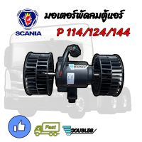 มอเตอร์พัดลมตู้แอร์ SCANIA P114/124/144 ( 24 V. ) พัดลมตู้แอร์ SCANIA มอเตอร์ หางกระรอก มอเตอร์ตู้แขวน มอเตอร์แกนร่วม มอเตอร์ 2 แกน มอเตอร์ใบคู่