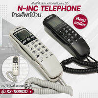 N-INC รุ่น KX-T888CID โทรศัพท์บ้าน โทรศัพท์ตั้งโต๊ะ โทรศัพท์แขวนผนัง โทรศัพย์บ้าน โทรศัพย์ โทสับ โทรศัพท์ออฟฟิศ สำนักงาน โทรศัพท์ [มี 2 สี]