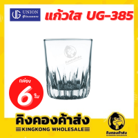 UNION UG-385 แก้วใส  [278ml. 9.5 oz.] ปากแก้วกว้าง (กล่อง 6 ใบ)