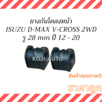 ยางกันโคลงหน้า ISUZU D-MAX V-CROSS  2WD ปี 2012 - 2020 (8-97947-039-0) ( 2 ชิ้น )