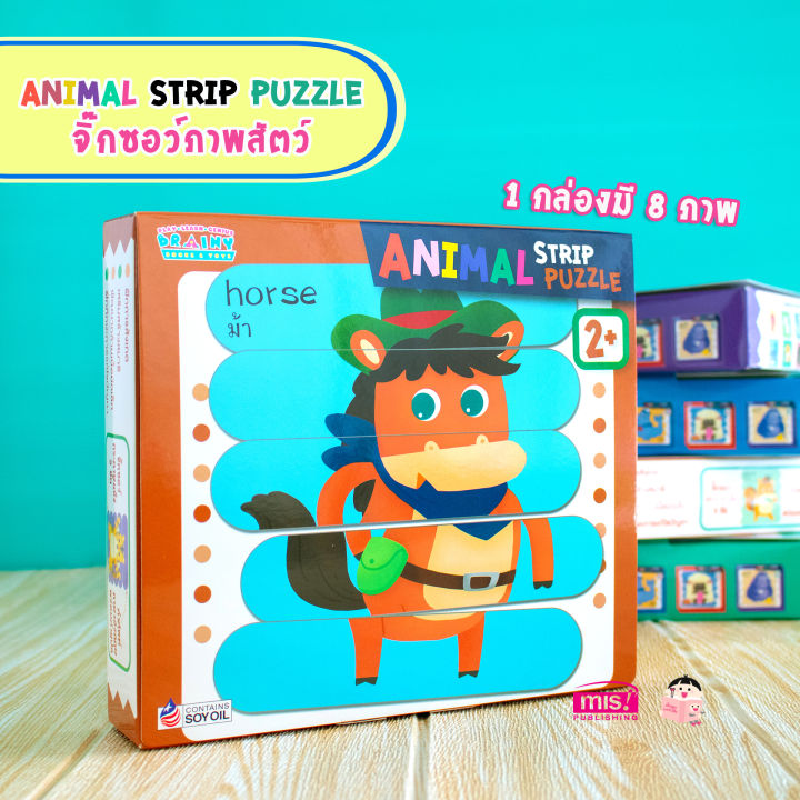 ของเล่นเสริมพัฒนาการ-จิ๊กซอว์ภาพสัตว์-animal-strip-puzzle-ซื้อแยกกล่องได้