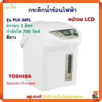 กระติกน้ำร้อนไฟฟ้า Toshiba รุ่น PLK-30FL ความจุ 3 ลิตร กำลังไฟ 700 วัตต์ สีขาว กระติกน้ำร้อน กาน้ำร้อน กาต้มน้ำไฟฟ้า กาน้ำร้อนไฟฟ้า ส่งฟรี