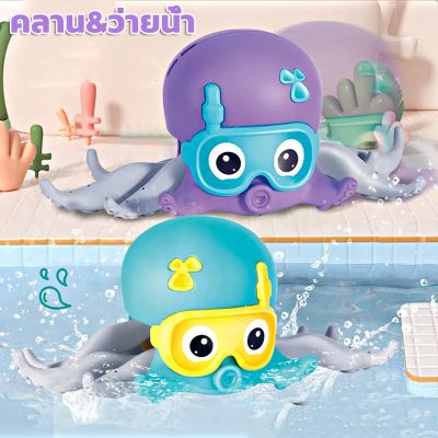 【select_sea】พร้อมส่ง ของเล่นอาบน้ำ ปลาหมึกไขลาน ของเล่นปลาหมึกอาบน้ำ ของเล่น ของเล่นในน้ําเด็ก ปลาหมึกเดิน