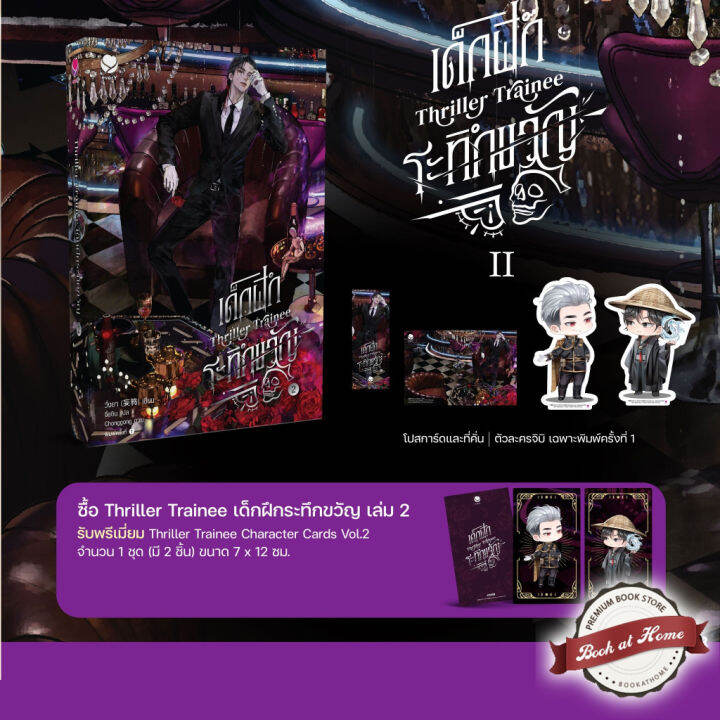 [พร้อมส่ง!] Thriller Trainee เด็กฝึกระทึกขวัญ เล่ม 2 (6 เล่มจบ