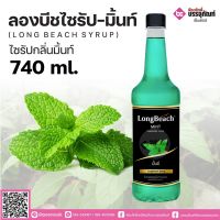 ลองบีชไซรัป มิ้นต์ 740 ml. 1 ขวด