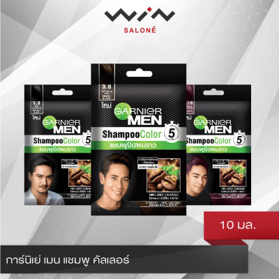 Garnier MEN Shampoo Color การ์นิเย่ เมน แชมพู คัลเลอร์ 10 มล.  แชมพูเปลี่ยนสีผม ไม่มีแอมโมเนีย ยาสระผม ปิดหงอก