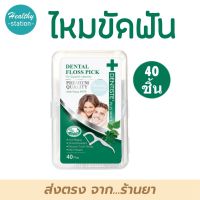 Dentiste Dental Floss Pick ไหมขัดฟัน 40 แท่ง เดนติสเต้