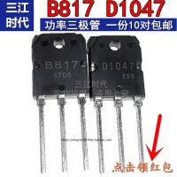 B817 D1047สูง-เครื่องขยายเสียงพลังสูงแผ่น Triode การจับคู่เครื่องขยายเสียง IC ใหม่เอี่ยมเดิมแพคเกจ