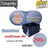 ถูกที่สุดในซ๊อปปี้ กล่องเก็บของหลังรถToyotaแท้  + ที่บังแดด กล่องจัดระเบียบของ กระเป๋าพับได้ แถมฟรี ที่บังแดดtoyotaแท้ #ที่วางแก้วน้ำในรถ  #พรมปูพื้นรถยนต์  #ที่ใส่ของในรถ  #ที่เก็บของในรถ  #อุปกรณ์ภายในรถ