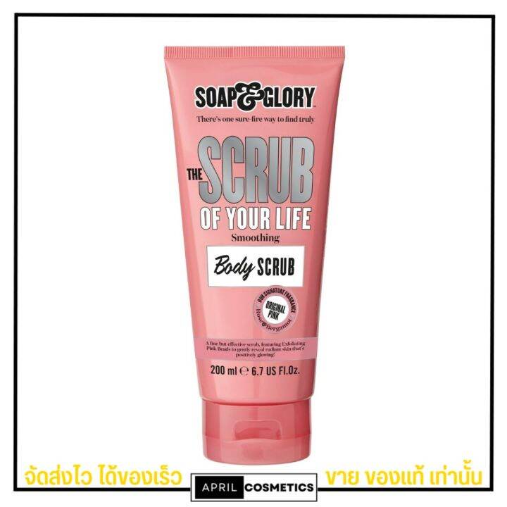 โซพแอนด์กลอรี่-สครับ-soap-amp-glory-smoothing-body-scrub-ขัดผิว-200ml