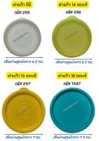 อะไหล่ Tupperware (ฝา)