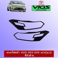 ? ราคาถูกที่สุด? ครอบไฟหน้า วีออส Toyota Vios 2013-2016 สีดำด้าน ##ตกแต่งรถยนต์ ยานยนต์ คิ้วฝากระโปรง เบ้ามือจับ ครอบไฟท้ายไฟหน้า หุ้มเบาะ หุ้มเกียร์ ม่านบังแดด พรมรถยนต์ แผ่นป้าย