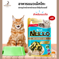 (12ซอง) Nekko เพาซ์ อาหารแมว อาหารเปียกแมว รสปลาทูน่าหน้าสาหร่ายและไข่ตุ๋นในเยลลี่ 70g X12ซอง