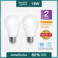 ชุด 2 หลอด หลอดไฟ LED Bulb 18W ขั้วเกลียว E27 แสงวอร์ม Warmwhite 3000K  Thailand Lighting หลอดไฟแอลอีดี Bulb ใช้ไฟบ้าน 220V led Thailand Lighting พร้อมรับประกัน แบรนด์แท้