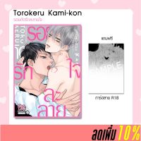 รอยกัดรักละลายใจ Torokeru Kami-kon (ไม่เซ็นเซอร์) | ลดพิเศษ 10% ? แถมโปสสการ์ด R18