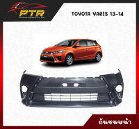 กันชนหน้า โตโยต้า ยาริส ปี 14 มีช่องลม (งานดิบต้องทำสีเอง) TOYOTA YARIS 14 (11002014)