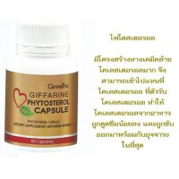 Phytosterol Capsule ผลิตภัณฑ์เสริมอาหาร ไฟโตสเตอรอล ลดคอเลสเตอรอลชนิดเลว(LDL) ป้องกันการเกิดโรคหัวใจ 60 แคปซูล