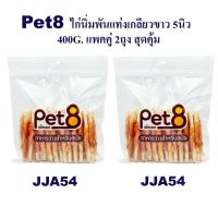 Pet8 ไก่นิ่มพันแท่งเกลียวขาว 5นิ้ว  แพ็คคู่ สุดคุ้ม 400g x2 ห่อ มีไว้ติดบ้าน อุ่นใจแน่นอน (JJA54x2)