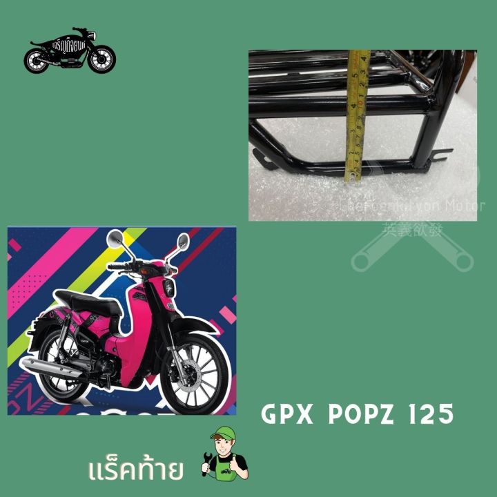 แร็คหลัง-gpx-popz-125-110-จีพีเอ็กซ์-ป๊อปซี