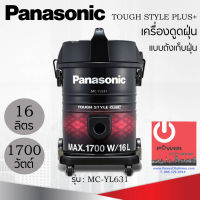 เครื่องดูดฝุ่นแบบถังเก็บฝุ่น Panasonic (16 ลิตร/1700 วัตต์) ทนทาน ช่วยยับยั้งแบคทีเรีย รุ่น MC-YL631