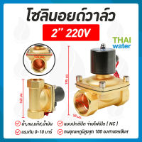 โซลินอยด์วาล์ว วาล์ว วาล์วไฟฟ้า วาล์วน้ำ วาล์วลม  โซลินอยด์  N/C 220V AC 2 นิ้ว