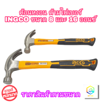 INGCO ค้อนหงอน ด้ามไฟเบอร์ 1 อัน มีให้เลือกขนาด  8 ออนซ์ และ 16 ออนซ์ HAMMER ค้อนตอก ตะปู ค้อนตีตะปู ค้อน