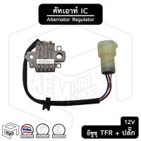 คัทเอาท์ไดชาร์จ IC อีซูซุ TFR มังกรทอง 12V  พร้อมปลั๊กกลม [ รุ่น IVR507 ] ISUZU Platinum คัทเอาท์ คัทเอาท์ตูดได คัทเอาท์ตูดไดชาร์จ ไดชาร์จรถยนต์