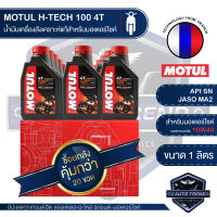 MOTUL H-TECH 100 4T 10W40 100% SYNTHETIC 1 ลิตร โปรโมชั่น ขายส่ง ยกลัง 20 ขวด น้ำมันเครื่องสังเคราะห์ 100% น้ำมันเครื่อง โมตุล เอชเทค น้ำมันเครื่องมอเตอร์ไซค์