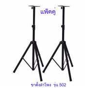 ขาตั้งลำโพง ที่วางลำโพงเสียงกลางแหลม รุ่น SPS-502 (แพ็ค2ชิ้น) Top_skyShop