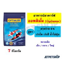 Optimum HI Pro อาหารปลาคาร์ฟ สูตรเร่งสี เร่งโต ขนาด 7 กก.