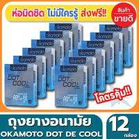 ถุงยางอนามัย Okamoto Dot De Cool Condom ถุงยาง โอกาโมโต้ ดอทเดะคูล ขนาด 52 มม.(2ชิ้น/กล่อง) จำนวน 12 กล่อง มีปุ่มมากถึง 1,350 ปุ่ม ผิวไม่เรียบ มีเจลเย็นกลิ่นเมนทอล รวมความตื่นเต้นพร้อมกับความเย็นสดชื่น