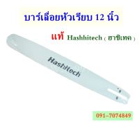 บาร์12นิ้ว บาร์เลื่อยโซ่ยนต์  เลื่อยโซ่ยนต์ ยี่ห้อ Hashitech (ฮาชิเทค) ของแท้ หัวเรียบ ใช้กับเลื่อยโซ่ยนต์ได้ทุกยี่ห้อ (เฉพาะบาร์)